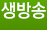 생방송