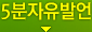 5분자유발언