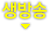 생방송