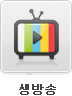 생방송