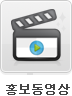 홍보영상