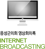음성군의회 영상회의록 INTERNET BROADCASTING